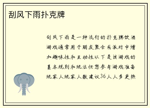 刮风下雨扑克牌