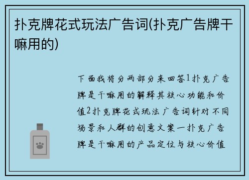 扑克牌花式玩法广告词(扑克广告牌干嘛用的)