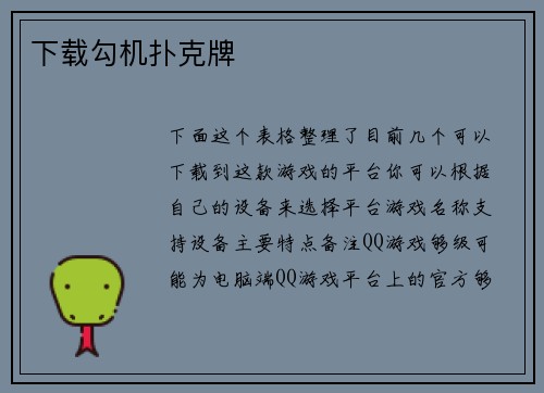 下载勾机扑克牌