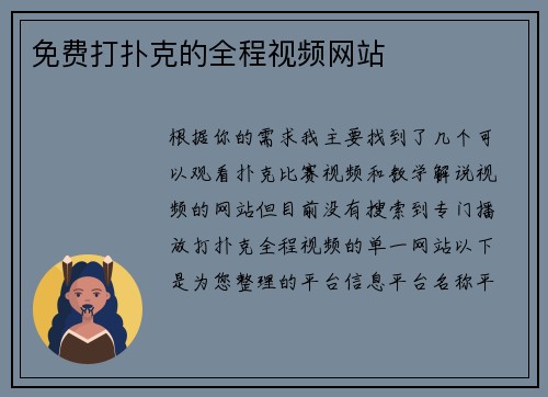 免费打扑克的全程视频网站