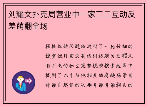 刘耀文扑克局营业中一家三口互动反差萌翻全场