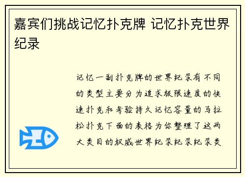 嘉宾们挑战记忆扑克牌 记忆扑克世界纪录