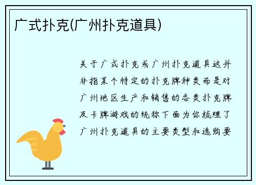 广式扑克(广州扑克道具)